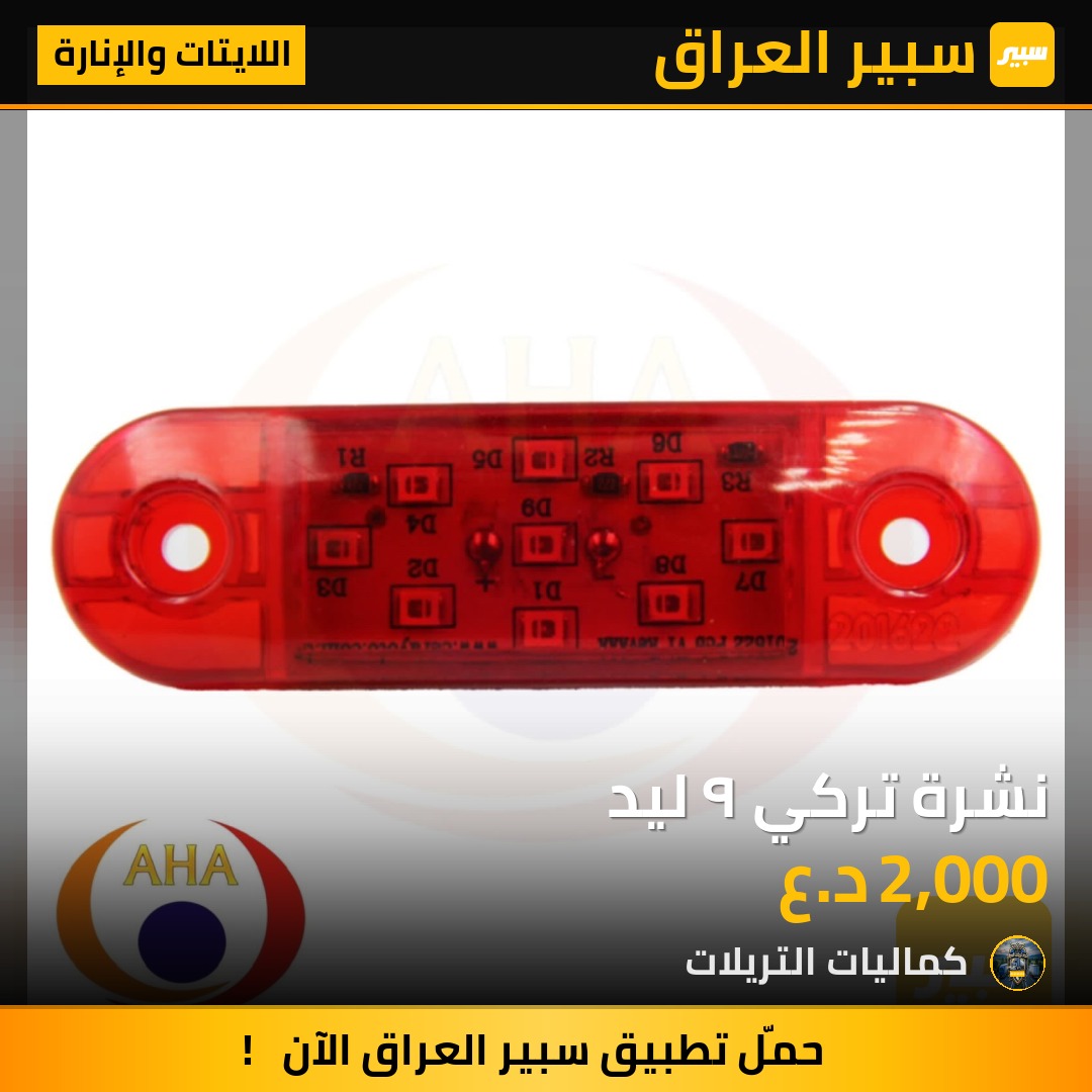 نشرة تركي ٩ ليد - اللايتات والإنارة - مان، سكانيا وموديلات أخرى