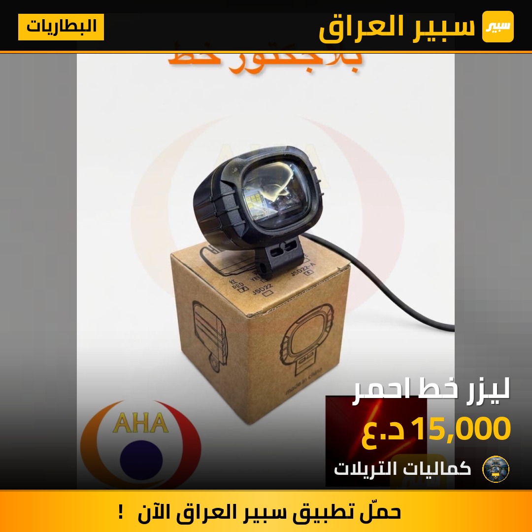 ليزر خط احمر | سبير
