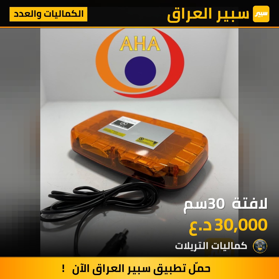 لافتة 30 سم - الكماليات والعدد - مرسيدس بنز اكتروس وحش، مرسيدس بنز اكتروس حاجب وموديلات أخرى