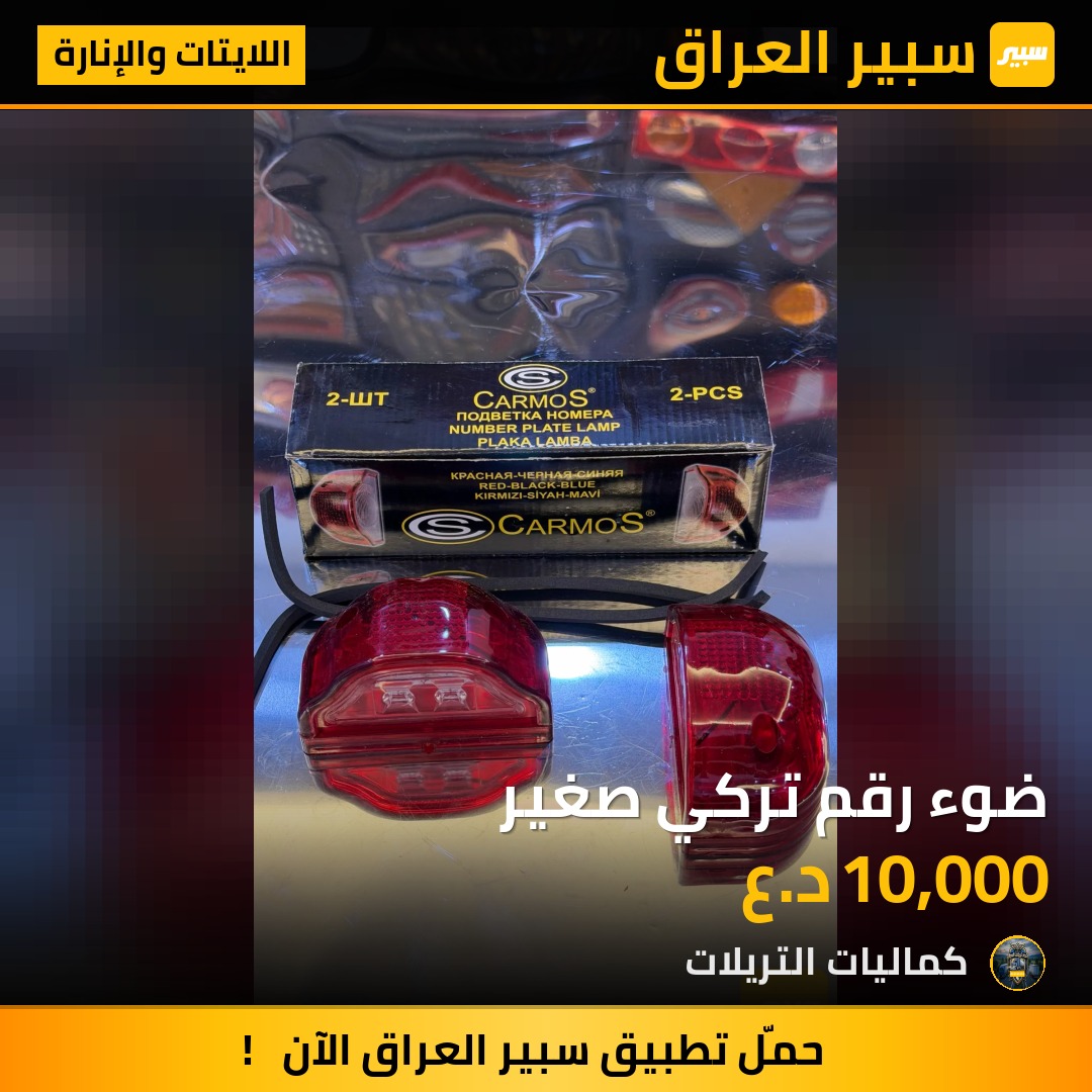 ضوء رقم تركي صغير - اللايتات والإنارة - مان، سكانيا وموديلات أخرى