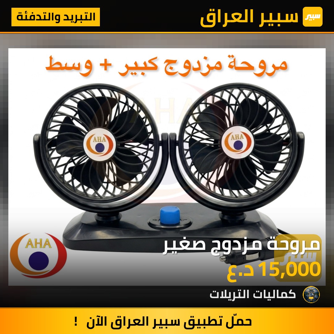 مروحة مزدوج صغير - التبريد والتدفئة - مرسيدس بنز اكتروس وحش، مرسيدس بنز اكتروس حاجب وموديلات أخرى