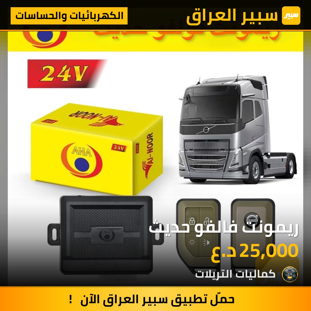 ريمونت فالفو حديث - الكهربائيات والحساسات - فولفو FL