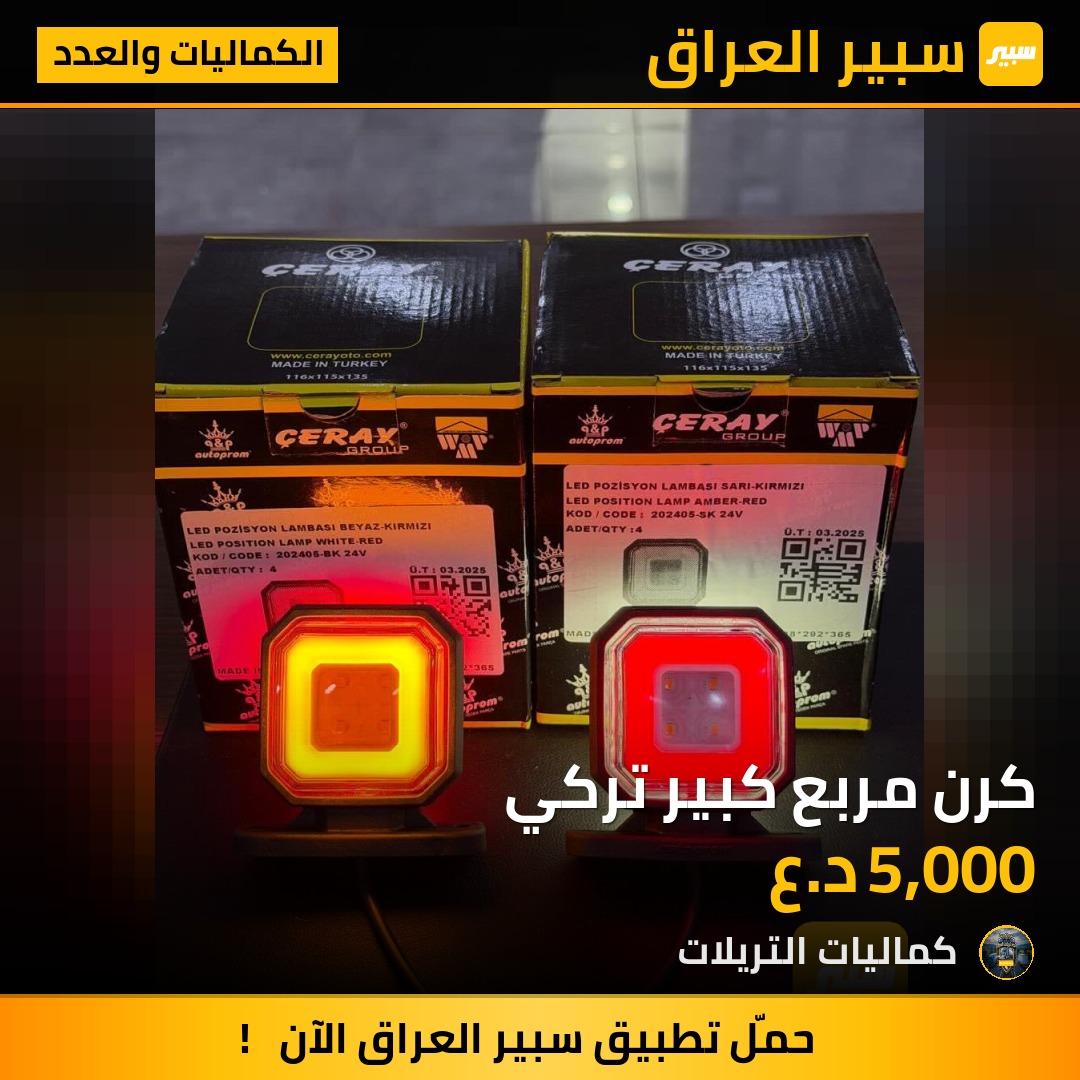 كرن مربع كبير تركي - الكماليات والعدد - مان، سكانيا وموديلات أخرى