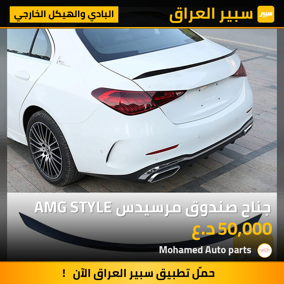 جناح صندوق مرسيدس AMG STYLE | سبير
