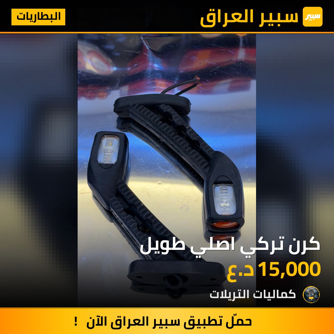 كرن تركي اصلي طويل | سبير
