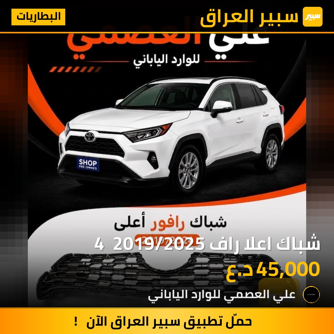 شباك اعلا راف 4  2019/2025 | سبير