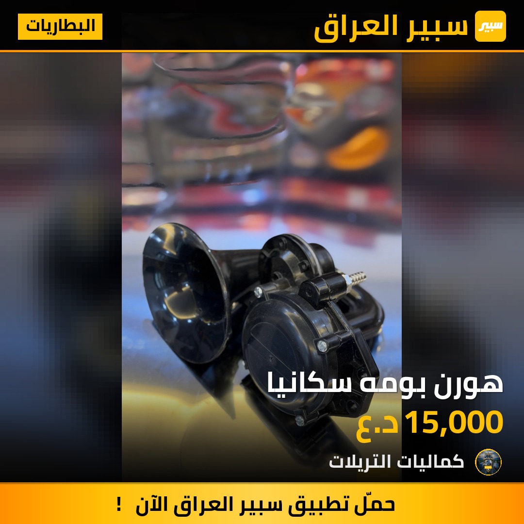 هورن بومه سكانيا | سبير