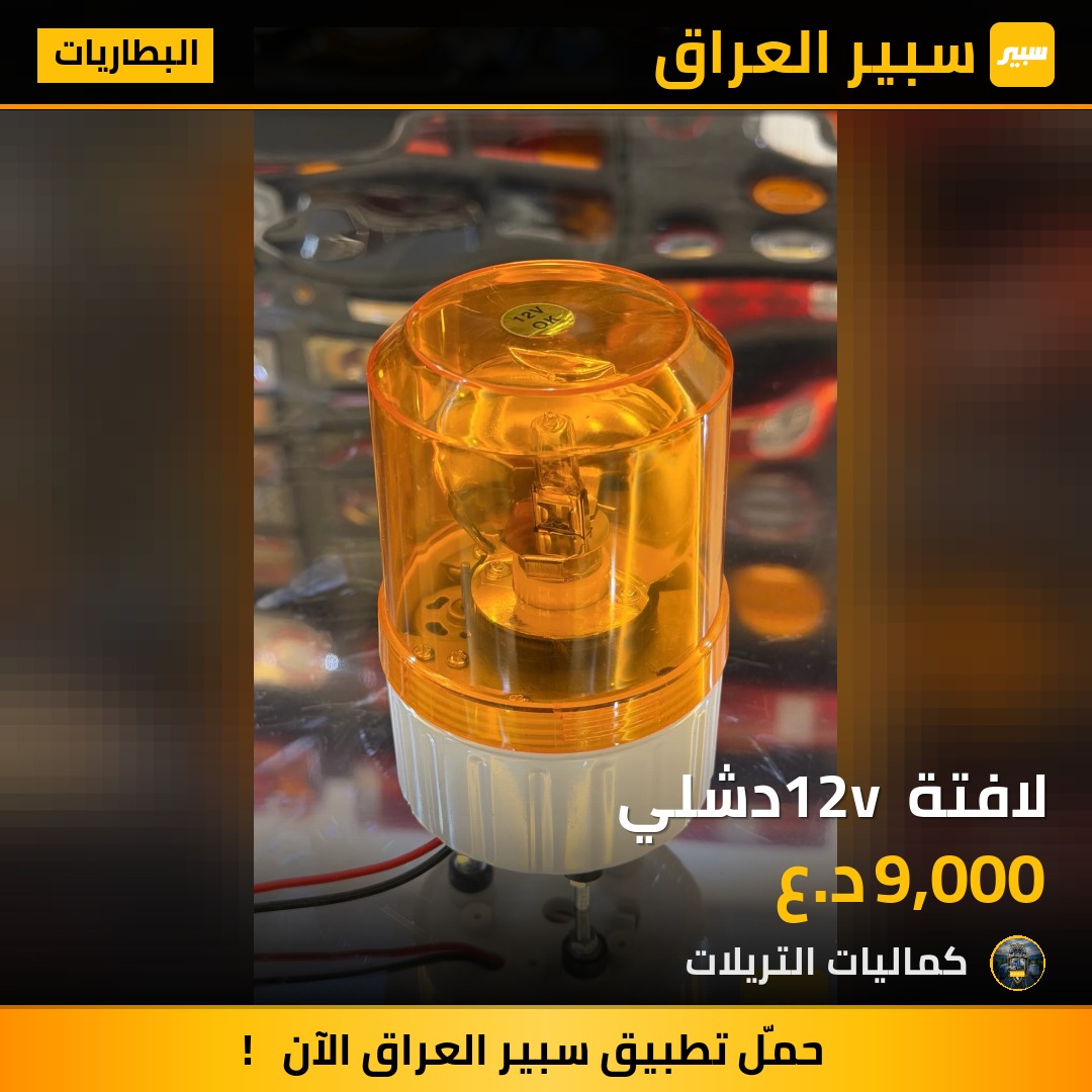لافتة 12v دشلي | سبير