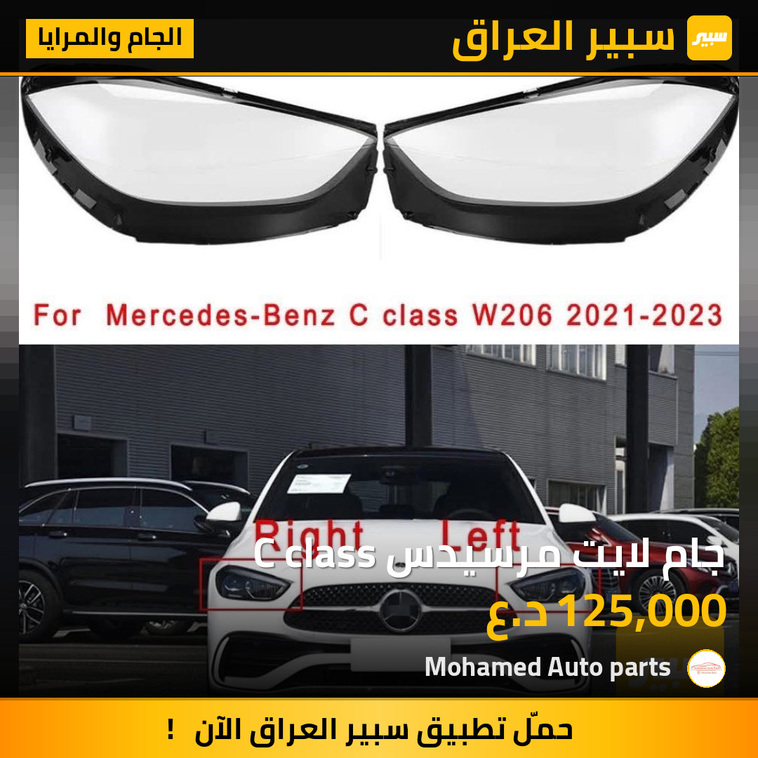 جام لايت مرسيدس C class | سبير