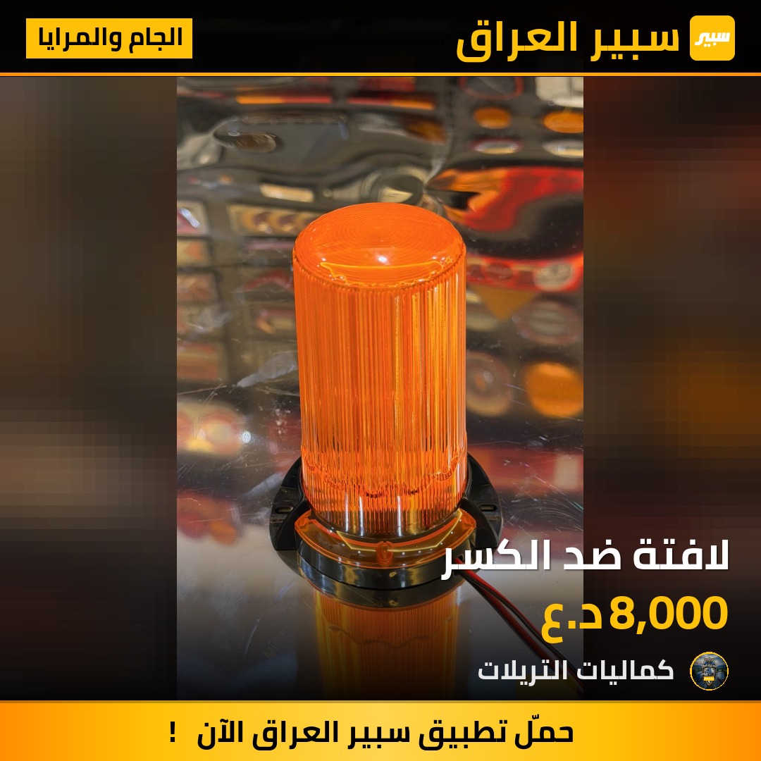 لافتة ضد الكسر - الجام والمرايا