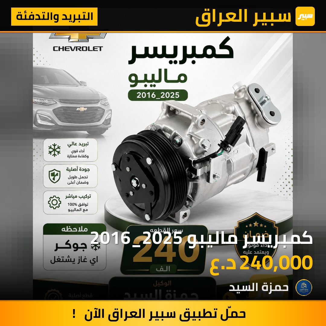 كمبريسر ماليبو 2016_2025 - التبريد والتدفئة - شيفروليه ماليبو