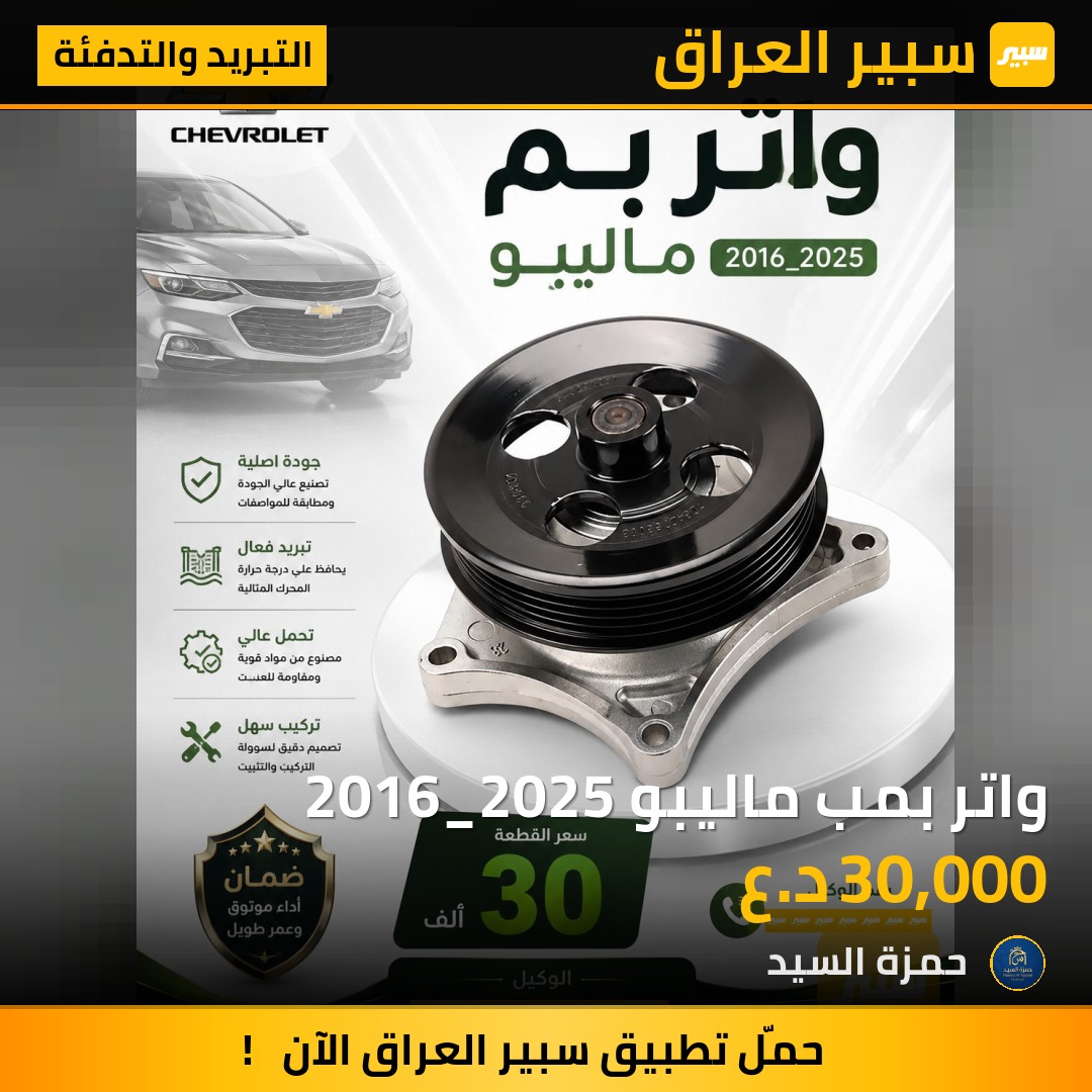 واتر بمب ماليبو 2016_2025 - التبريد والتدفئة - شيفروليه ماليبو