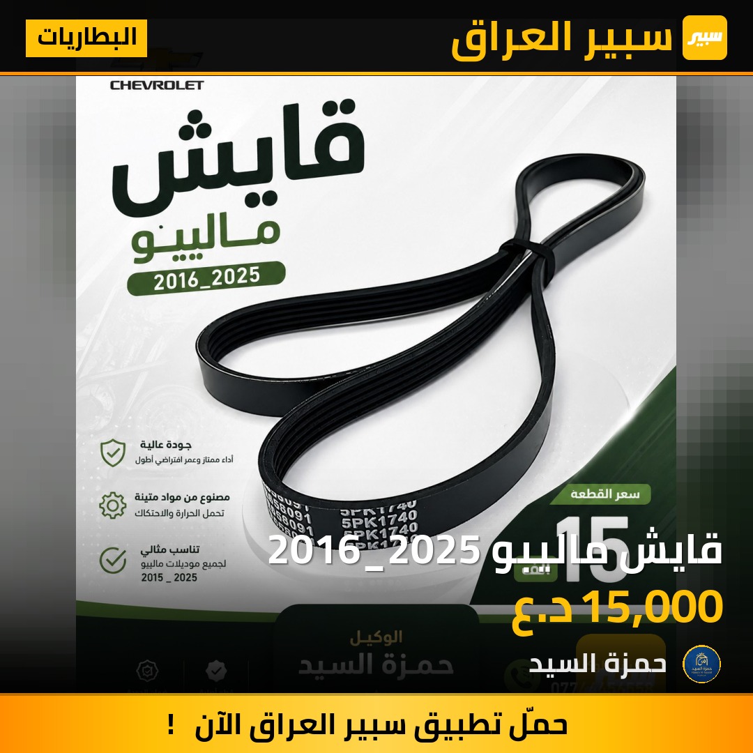 قايش ماليبو 2016_2025 | سبير