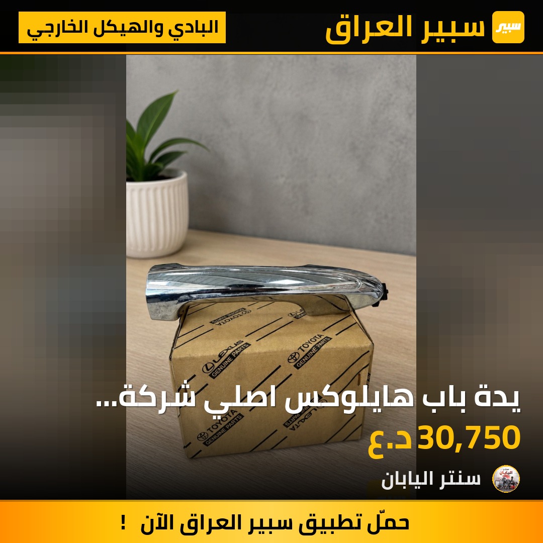 يدة باب هايلوكس اصلي شركة تفصيخ | سبير