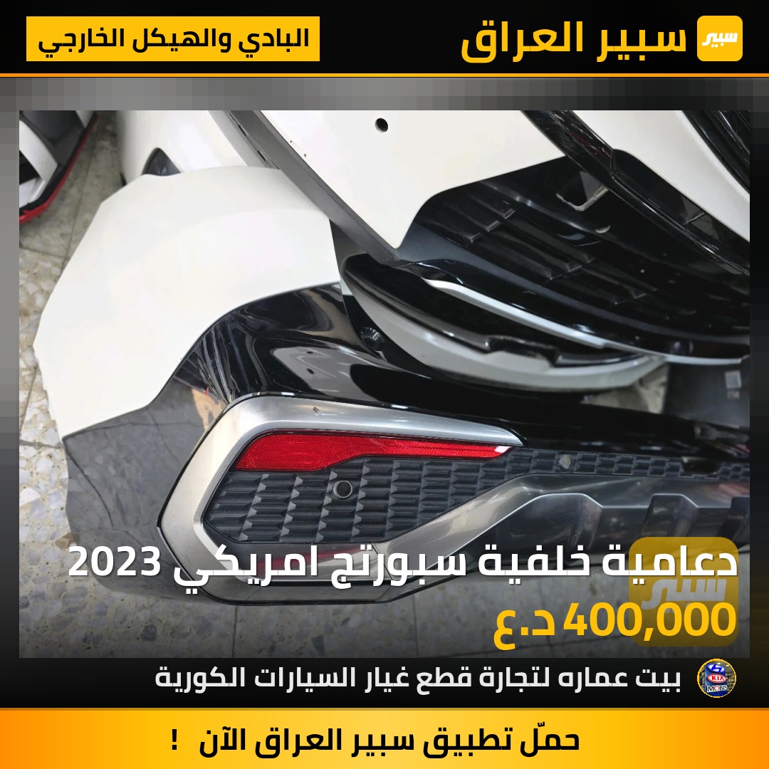 دعامية خلفية سبورتج امريكي 2023 - البادي والهيكل الخارجي - كيا سبورتاج