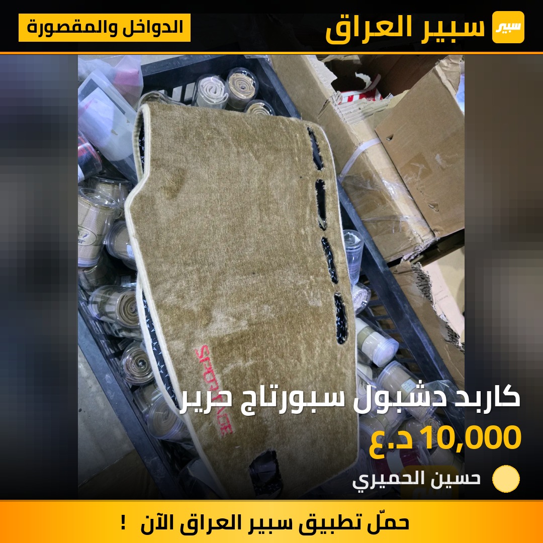 كاربد دشبول سبورتاج حرير - الدواخل والمقصورة - كيا سبورتاج