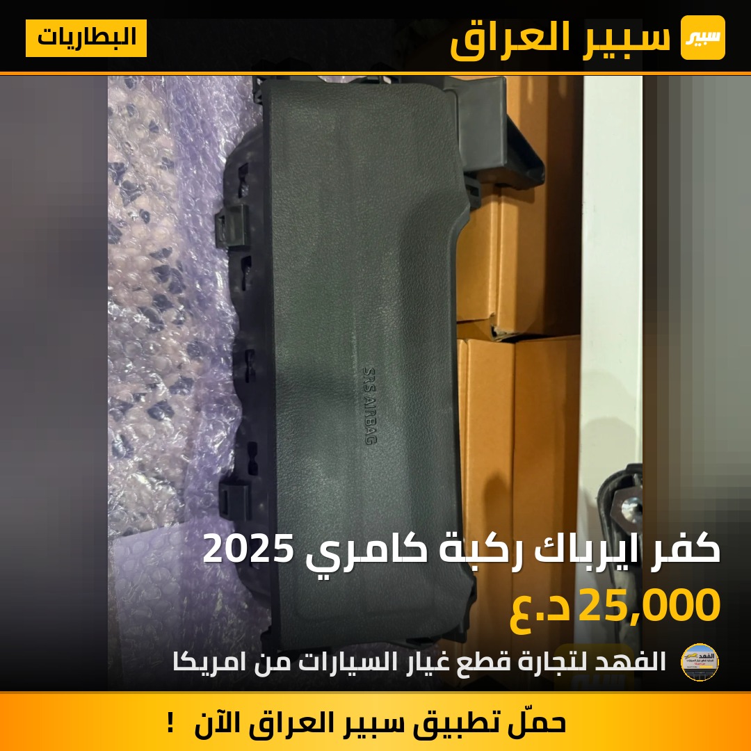 كفر ايرباك ركبة كامري 2025 | سبير
