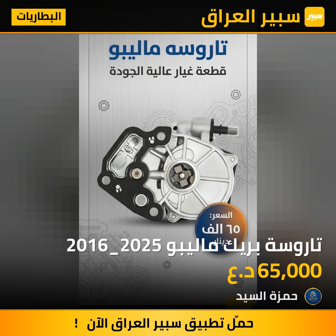 تاروسة بريك ماليبو 2016_2025 | سبير
