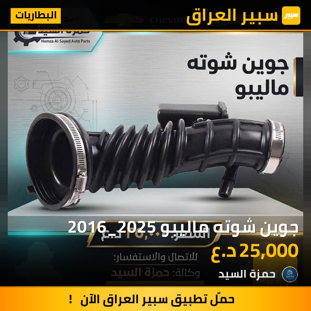 جوين شوته ماليبو 2016_2025 | سبير