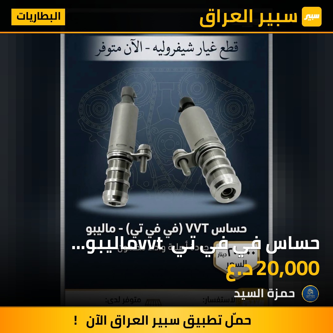 حساس في في تي vvt ماليبو 2016_2025 | سبير