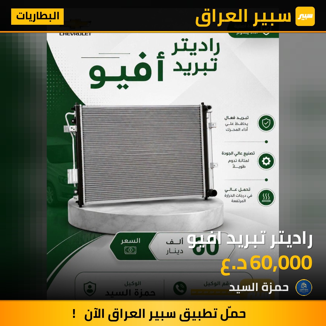 راديتر تبريد افيو | سبير