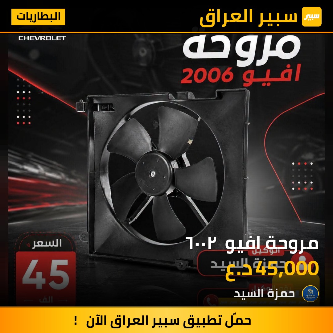 مروحة افيو  ٢٠٠٦ | سبير