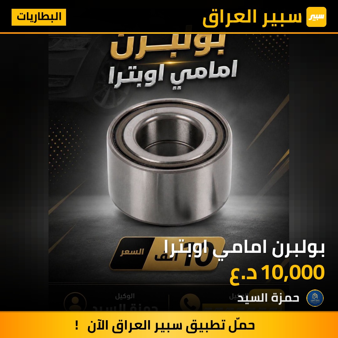 بولبرن امامي اوبترا | سبير