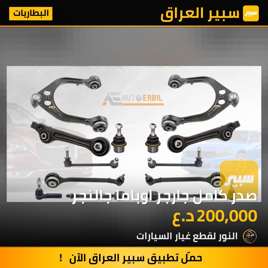 صدر كامل جارجر اوباما جالنجر | سبير