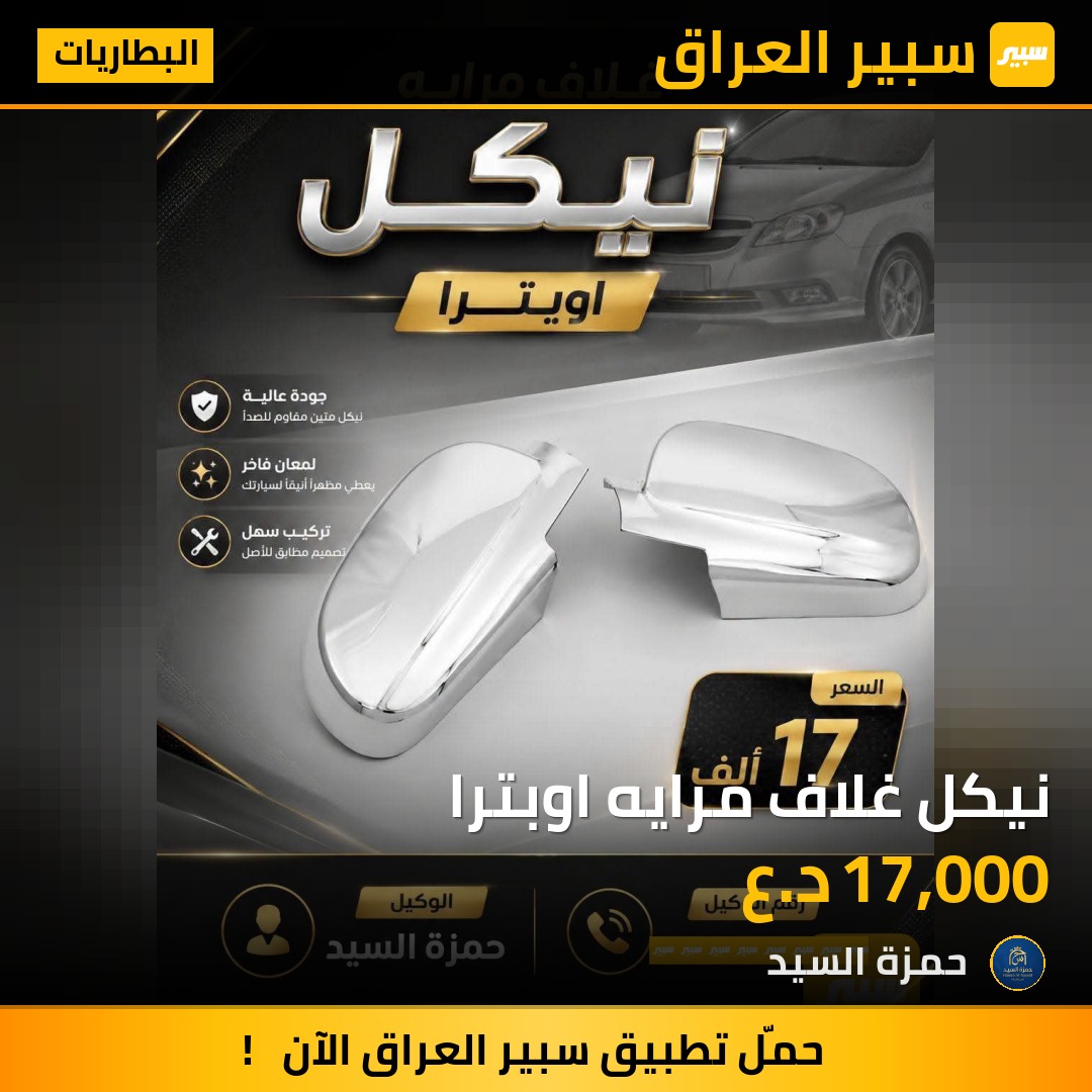 نيكل غلاف مرايه اوبترا | سبير
