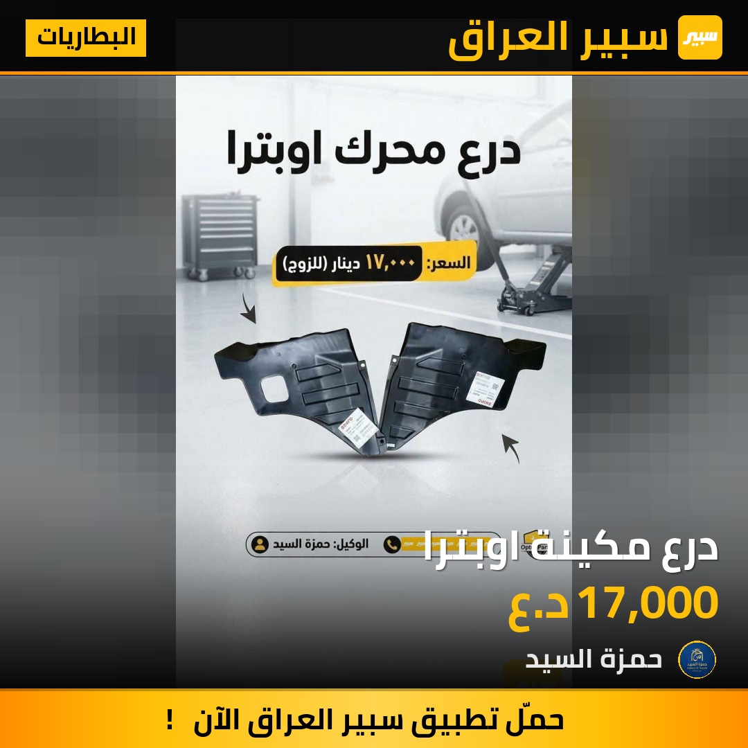 درع مكينة اوبترا | سبير