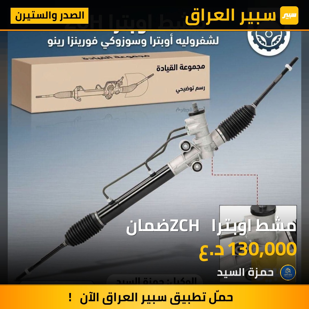 مشط اوبترا ZCH  ضمان | سبير