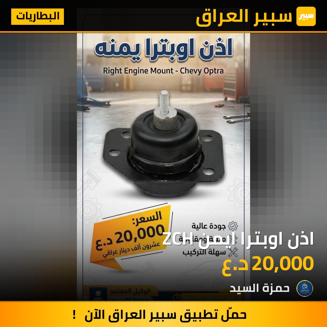 اذن اوبترا ايمن ZCH | سبير