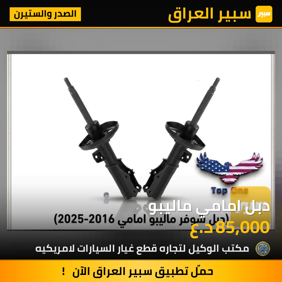 دبل امامي ماليبو | سبير