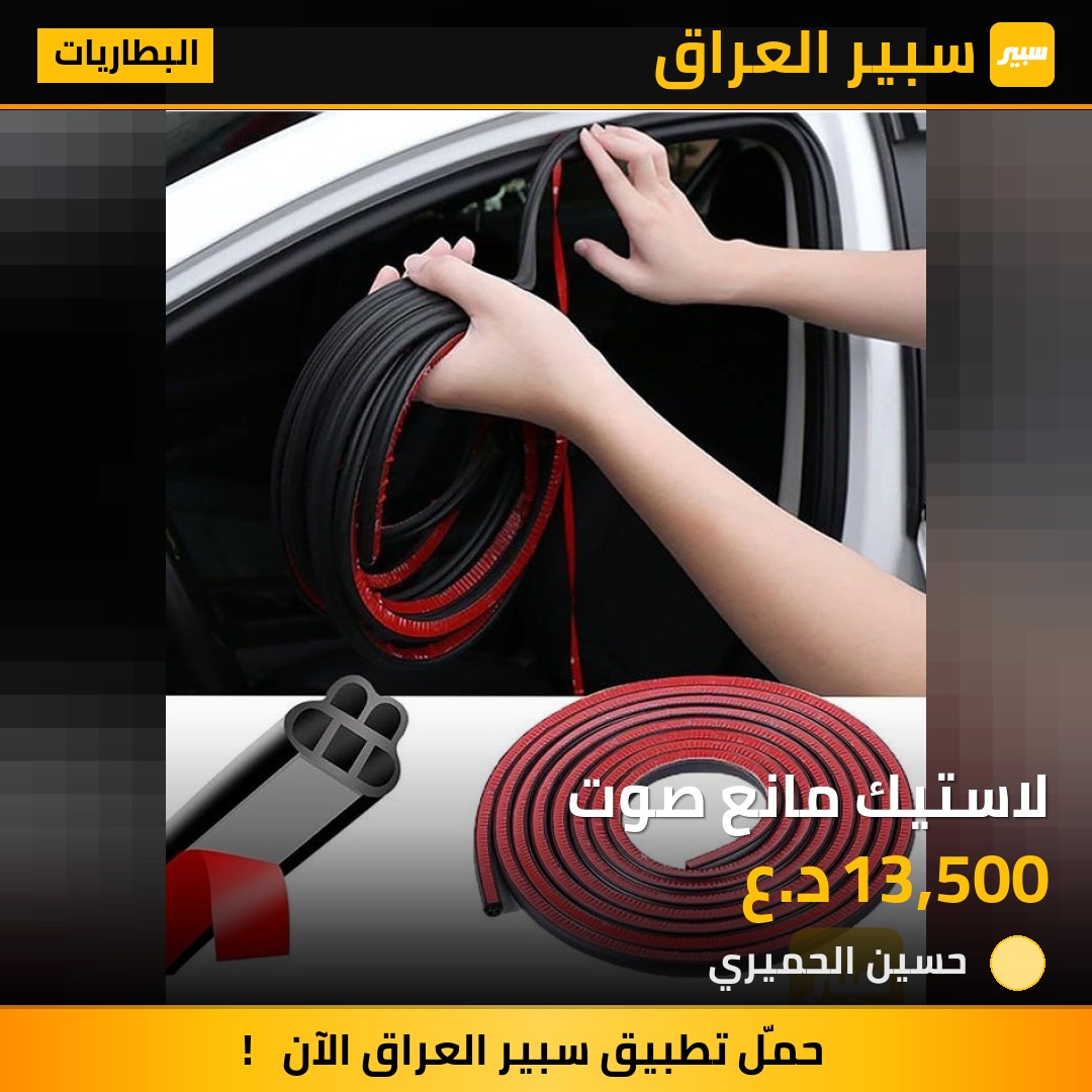 لاستيك مانع صوت | سبير