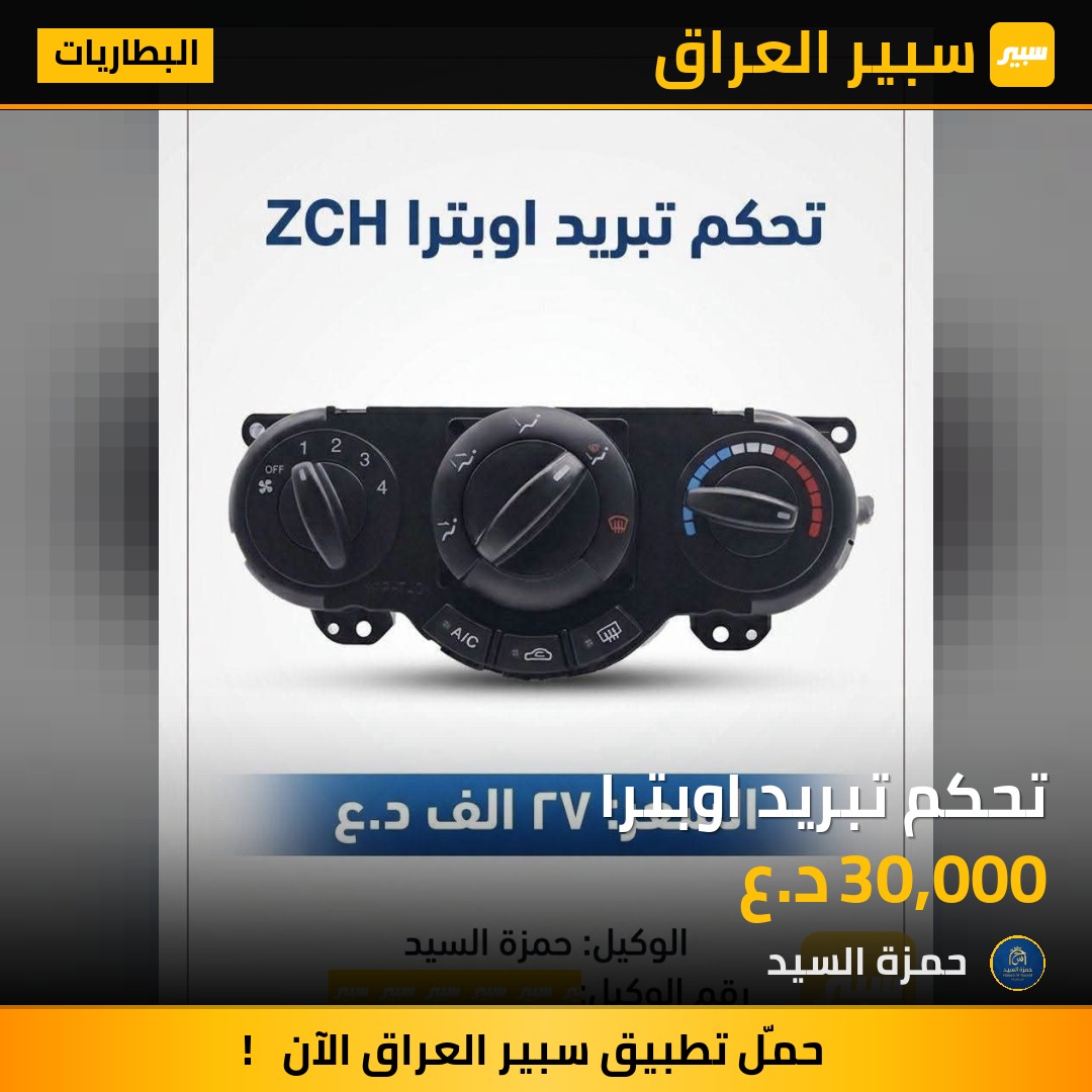 تحكم تبريد اوبترا | سبير