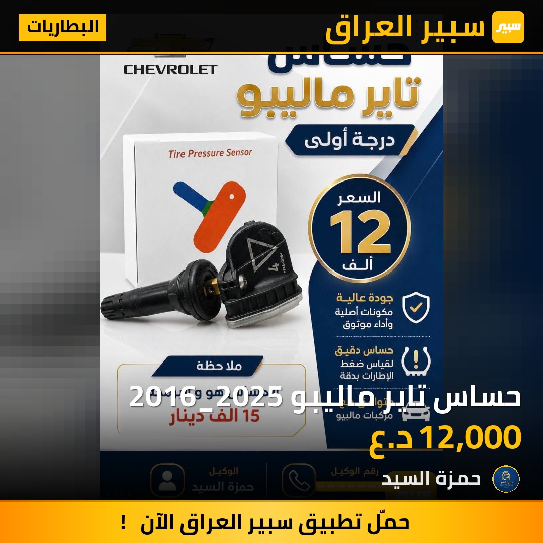 حساس تاير ماليبو 2016_2025 | سبير