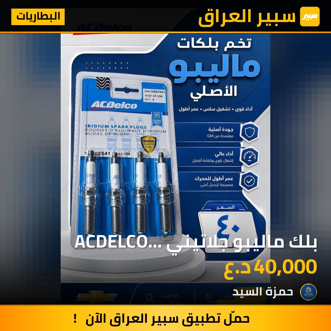 بلك ماليبو جلاتيني ACDELCO الأصلي ضمان | سبير