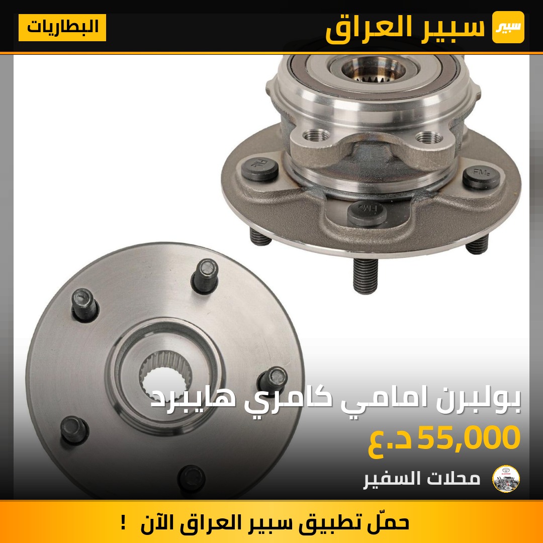 بولبرن امامي كامري هايبرد | سبير