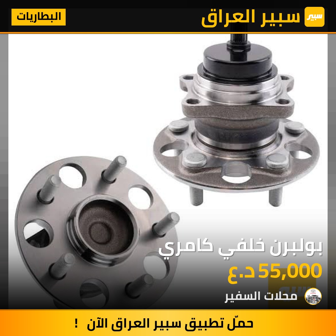 بولبرن خلفي كامري | سبير