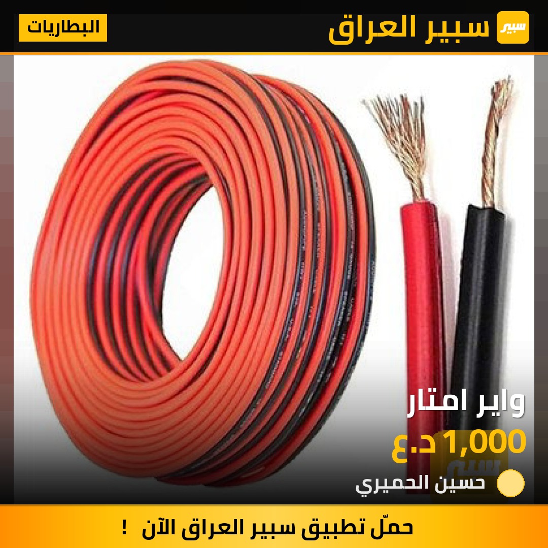 واير امتار | سبير