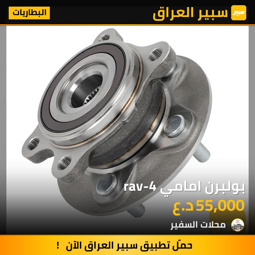 بولبرن امامي rav-4 | سبير