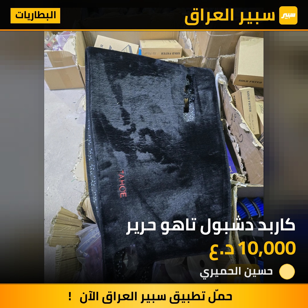 كاربد دشبول تاهو حرير | سبير