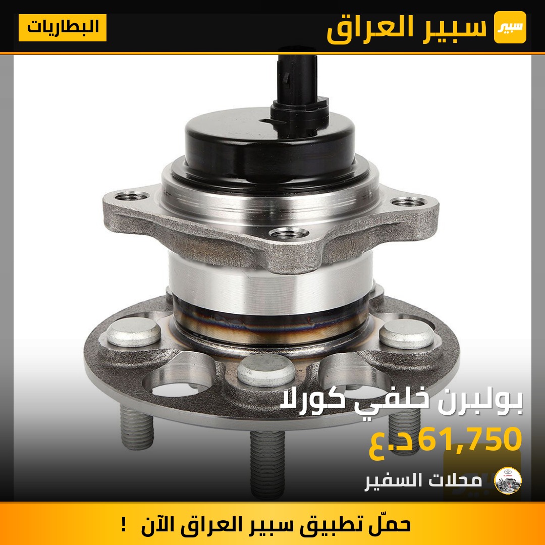 بولبرن خلفي كورلا | سبير