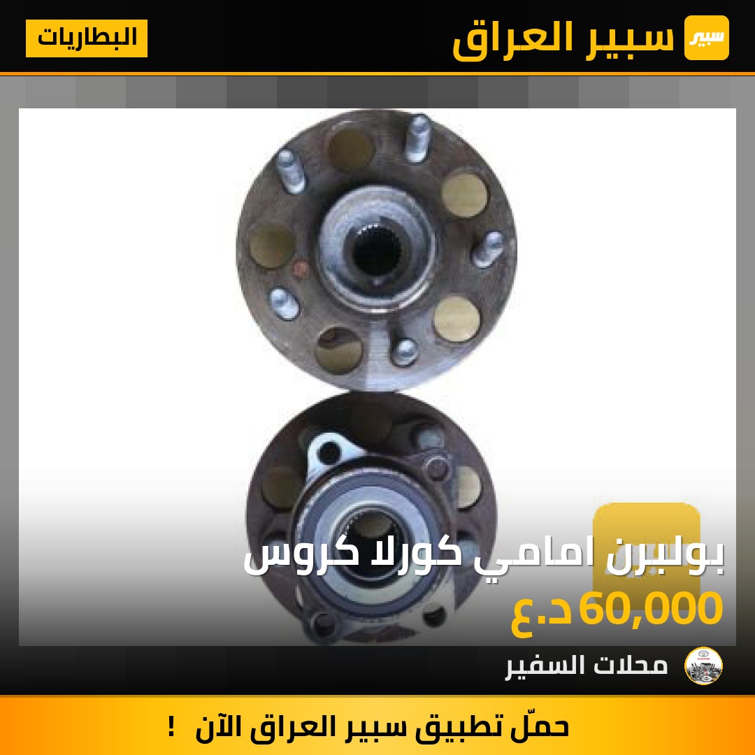 بولبرن امامي كورلا كروس | سبير