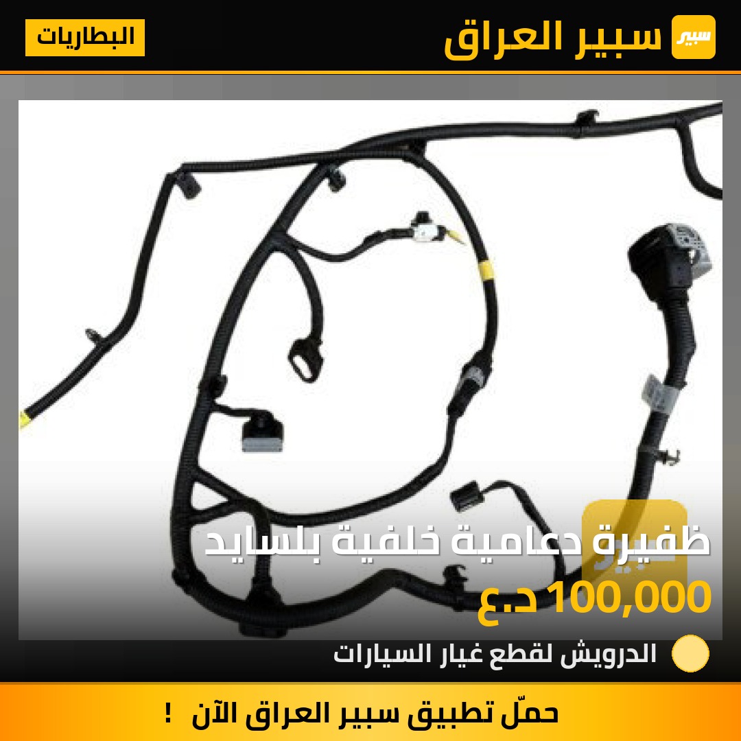 ظفيرة دعامية خلفية بلسايد | سبير