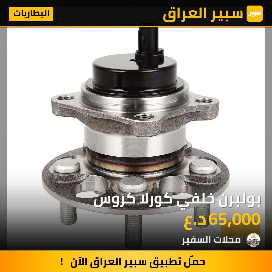 بولبرن خلفي كورلا كروس | سبير