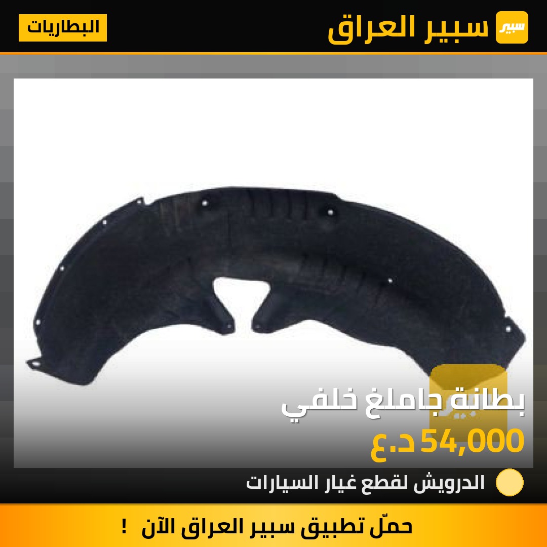 بطانة جاملغ خلفي | سبير