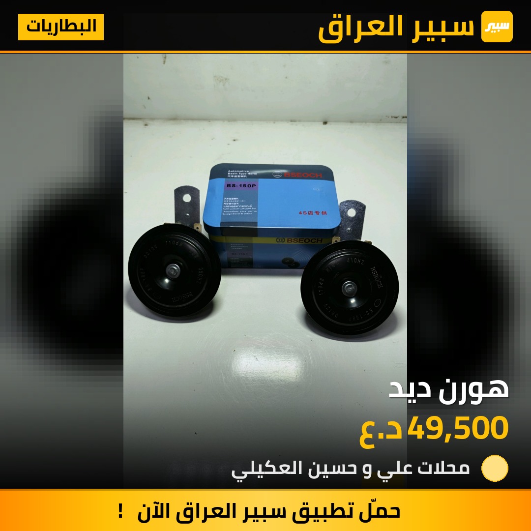 هورن ديد | سبير