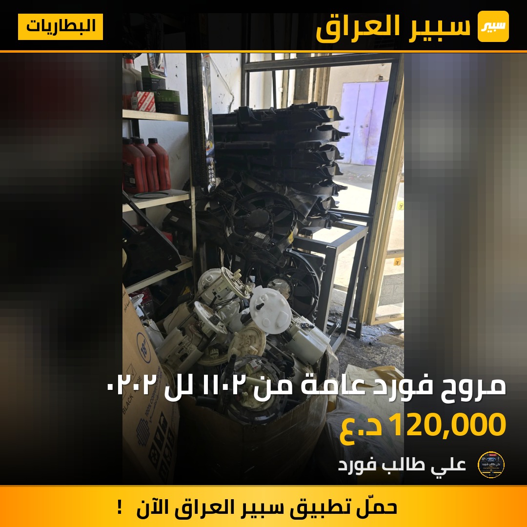 مروح فورد عامة من ٢٠١١ لل ٢٠٢٠ | سبير
