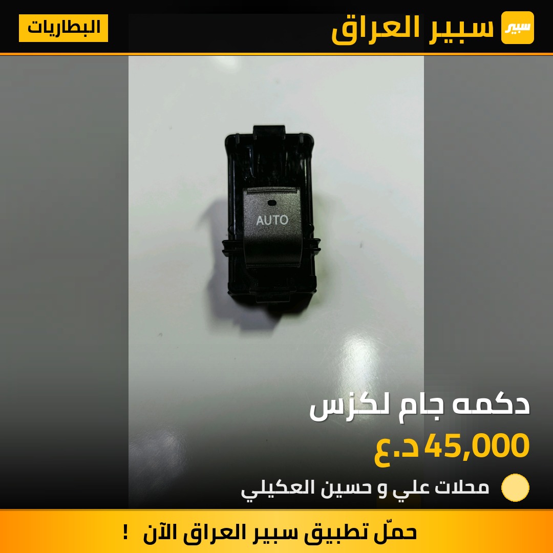 دكمه جام لكزس | سبير